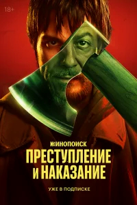 Преступление и наказание бесплатно в HD