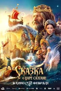 Сказка о царе Салтане бесплатно в HD