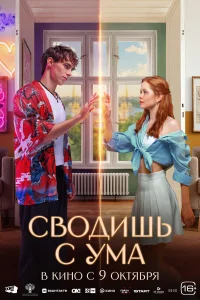 Сводишь с ума бесплатно в HD