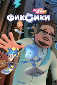 Фиксики бесплатно в HD