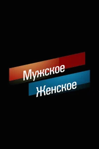 Мужское / Женское бесплатно в HD