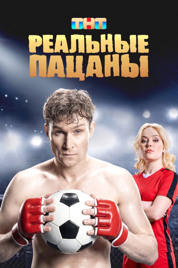 Реальные пацаны бесплатно в HD