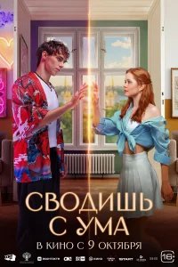 Сводишь с ума бесплатно в HD
