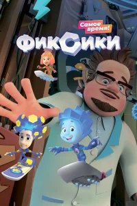 Фиксики бесплатно в HD