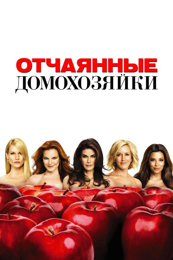 Отчаянные домохозяйки бесплатно в HD
