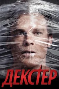 Декстер бесплатно в HD