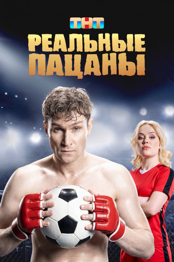 Реальные пацаны бесплатно в HD